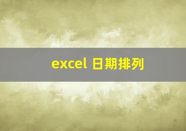 excel 日期排列